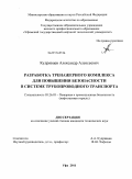 Кудрявцев, Александр Алексеевич. Разработка тренажерного комплекса для повышения безопасности в системе трубопроводного транспорта: дис. кандидат технических наук: 05.26.03 - Пожарная и промышленная безопасность (по отраслям). Уфа. 2011. 178 с.