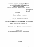 Гиниятов, Ильнур Гумарович. Разработка тренажерного оборудования для повышения безопасности технологических процессов на нефтегазовых объектах: дис. кандидат технических наук: 05.26.03 - Пожарная и промышленная безопасность (по отраслям). Уфа. 2009. 231 с.