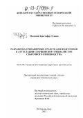 Мгонджа Христофер Тувана. Разработка тренажерных средств для подготовки к аттестации сварщиков и специалистов сварочного производства: дис. кандидат технических наук: 05.03.06 - Технология и машины сварочного производства. Ростов-на-Дону. 2002. 148 с.