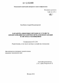 Балобанов, Андрей Владимирович. Разработка цифровых методов и устройств преобразования параметров сигналов изображений в системах телевидения: дис. кандидат технических наук: 05.12.04 - Радиотехника, в том числе системы и устройства телевидения. Москва. 2012. 226 с.