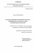 Элинсон, Моисей Борисович. Разработка цифровых рентгеновских аппаратов с приемниками на основе ПЗС-матриц и оптимизация их параметров: дис. кандидат технических наук: 05.11.10 - Приборы и методы для измерения ионизирующих излучений и рентгеновские приборы. Санкт-Петербург. 2006. 148 с.
