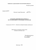 Михневич, Андрей Николаевич. Разработка циклического процесса экстрагирования растительных материалов: дис. кандидат технических наук: 05.18.12 - Процессы и аппараты пищевых производств. Краснодар. 2008. 184 с.