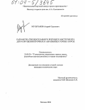 Мультанов, Андрей Сергеевич. Разработка твердосплавного режущего инструмента для разрушения прочных и абразивных горных пород: дис. кандидат технических наук: 25.00.20 - Геомеханика, разрушение пород взрывом, рудничная аэрогазодинамика и горная теплофизика. Москва. 2004. 122 с.