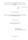 Зеленина Елена Владимировна. Разработка твердотельных радолюминесцентных источников света повышенной яркости: дис. кандидат наук: 00.00.00 - Другие cпециальности. ФГБОУ ВО «Санкт-Петербургский государственный технологический институт (технический университет)». 2022. 145 с.
