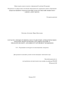 Фатыхова Мария Николаевна. Разработка твердых функционально-градиентных антибактериальных покрытий, предназначенных для защиты изделий от трибокоррозионного, абразивного разрушения и обледенения: дис. кандидат наук: 00.00.00 - Другие cпециальности. ФГАОУ ВО «Национальный исследовательский технологический университет «МИСИС». 2023. 129 с.