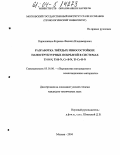 Кирюханцев-Корнеев, Филипп Владимирович. Разработка твердых износостойких наноструктурных покрытий в системах Ti-Si-N, Ti-B-N, Cr-B-N, Ti-Cr-B-N: дис. кандидат технических наук: 05.16.06 - Порошковая металлургия и композиционные материалы. Москва. 2004. 170 с.