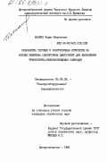 Малкин, Борис Миронович. Разработка тяговых и разгрузочных устройств на основе линейных асинхронных двигателей для выполнения транспортно-технологических операций: дис. кандидат технических наук: 05.09.03 - Электротехнические комплексы и системы. Днепропетровск. 1984. 274 с.
