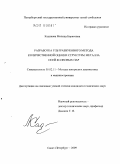 Кадикова, Милица Борисовна. Разработка ультразвукового метода количественной оценки структуры металла осей колесных пар: дис. кандидат технических наук: 05.02.11 - Методы контроля и диагностика в машиностроении. Москва. 2009. 161 с.
