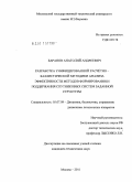 Баранов, Анатолий Андреевич. Разработка унифицированной расчётно-баллистической методики анализа эффективности методов формирования и поддержания спутниковых систем заданной структуры: дис. кандидат технических наук: 05.07.09 - Динамика, баллистика, дистанционное управление движением летательных аппаратов. Москва. 2011. 149 с.