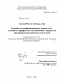 Клюева, Ольга Геннадьевна. Разработка унифицированных компактных пластинчато-ребристых теплообменных аппаратов для жидкостных ракетных двигателей: дис. кандидат технических наук: 05.07.05 - Тепловые, электроракетные двигатели и энергоустановки летательных аппаратов. Химки. 2008. 168 с.