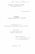 Кейсель, Радий Викторович. Разработка универсального СВЧ влагомера: дис. кандидат технических наук: 05.12.17 - Радиотехнические и телевизионные системы и устройства. Калининград. 1998. 240 с.