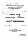 Хосаев, Хазби Сахамович. Разработка универсальных математических моделей колебательных процессов и машинно-ориентированных алгоритмов их решения для САПР машин и механизмов: дис. доктор технических наук: 05.13.12 - Системы автоматизации проектирования (по отраслям). Владикавказ. 2002. 294 с.
