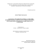 Дудник Марина Григорьевна. Разработка управляемого процесса нанесения комбинированных защитно-декоративных покрытий с использованием холодного газодинамического напыления: дис. кандидат наук: 17.00.06 - Техническая эстетика и дизайн. ФГБОУ ВО «Санкт-Петербургский государственный университет промышленных технологий и дизайна». 2022. 231 с.
