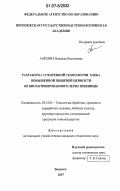 Алёхина, Надежда Николаевна. Разработка ускоренной технологии хлеба повышенной пищевой ценности из биоактивированного зерна пшеницы: дис. кандидат технических наук: 05.18.01 - Технология обработки, хранения и переработки злаковых, бобовых культур, крупяных продуктов, плодоовощной продукции и виноградарства. Воронеж. 2007. 208 с.
