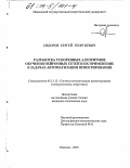 Сидоров, Сергей Георгиевич. Разработка ускоренных алгоритмов обучения нейронных сетей и их применение в задачах автоматизации проектирования: дис. кандидат технических наук: 05.13.12 - Системы автоматизации проектирования (по отраслям). Иваново. 2003. 161 с.