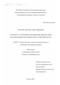 Мамаев, Максим Александрович. Разработка ускоренных способов ДНК-диагностики для определения бактерий в мясе и мясопродуктах: дис. кандидат ветеринарных наук: 16.00.08 - Гигиена животных, продуктов животноводства и ветеринарно-санитарная экспертиза. Москва. 2000. 121 с.