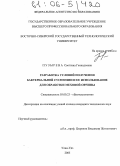 Пузырева, Светлана Геннадьевна. Разработка условий получения бактериальной суспензии и ее использование для обработки меховой овчины: дис. кандидат технических наук: 03.00.23 - Биотехнология. Улан-Удэ. 2005. 161 с.