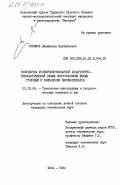 Селимов, Джамалхан Шахбабаевич. Разработка усовершенствованной аппаратурно-технологической схемы приготовления белых столовых и шампанских виноматериалов: дис. кандидат технических наук: 05.18.08 - Технология виноградных и плодово-ягодных напитков и вин. Ялта. 1984. 181 с.