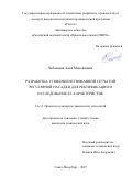 Чебышева Анна Михайловна. Разработка усовершенствованной сетчатой регулярной насадки для ректификации и исследование ее характеристик: дис. кандидат наук: 00.00.00 - Другие cпециальности. ФГБОУ ВО «Санкт-Петербургский государственный университет промышленных технологий и дизайна». 2025. 127 с.