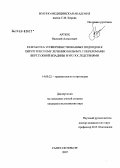 Артюх, Василий Алексеевич. Разработка усовершенствованных подходов к хирургическому лечению больных с переломами вертлужной впадины и их последствиями: дис. кандидат медицинских наук: 14.00.22 - Травматология и ортопедия. Санкт-Петербург. 2007. 217 с.