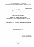 Качалова, Елена Александровна. Разработка установки для кристаллизации лактозы с воздушным охлаждением и подогревом: дис. кандидат технических наук: 05.18.12 - Процессы и аппараты пищевых производств. Вологда - Молочное. 2009. 171 с.