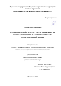 Евдулов Олег Викторович. Разработка устройств и систем для охлаждения на основе сильноточных термоэлектрических преобразователей энергии: дис. доктор наук: 05.04.03 - Машины и аппараты, процессы холодильной и криогенной техники, систем кондиционирования и жизнеобеспечения. ФГБОУ ВО «Дагестанский государственный технический университет». 2019. 330 с.