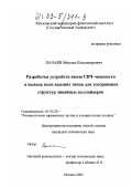 Лалаян, Михаил Владимирович. Разработка устройств ввода СВЧ-мощности и вывода волн высших типов для ускоряющих структур линейных коллайдеров: дис. кандидат технических наук: 01.04.20 - Физика пучков заряженных частиц и ускорительная техника. Москва. 2002. 153 с.
