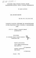 Дуда, Анатолий Иванович. Разработка устройства адресования для автоматизированных поточно-транспортных систем остывочных и размораживающих камер: дис. кандидат технических наук: 05.02.14 - Машины и агрегаты пищевой промышленности. Москва. 1984. 212 с.