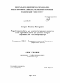 Кокорин, Вячеслав Викторович. Разработка устройства для подачи огнетушащего вещества в слой горючей жидкости при тушении пожаров в вертикальном стальном резервуаре: дис. кандидат технических наук: 05.26.03 - Пожарная и промышленная безопасность (по отраслям). Уфа. 2013. 119 с.