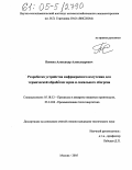 Пенкин, Александр Александрович. Разработка устройства инфракрасного излучения для термической обработки зерна и локального обогрева: дис. кандидат технических наук: 05.18.12 - Процессы и аппараты пищевых производств. Москва. 2005. 258 с.