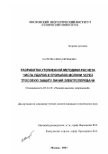 Калугина, Инна Евгеньевна. Разработка уточненной методики расчета числа ударов и прорывов молнии через тросовую защиту линий электропередачи: дис. кандидат технических наук: 05.14.12 - Техника высоких напряжений. Москва. 2003. 206 с.