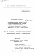 Шлапак, Любомир Степанович. Разработка уточненной методики расчета напряженно-деформированного состояния надземных участков газопроводов и практических рекомендаций по повышению эффективности их работы в горных условиях: дис. кандидат технических наук: 05.15.07 - Сооружение и эксплуатация нефтегазопромыслов, нефтегазопроводов, нефтебаз и газонефтехранилищ. Ивано-Франковск. 1984. 242 с.