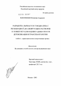 Максименко, Владимир Андреевич. Разработка вариантов гемодиализа с регенерацией диализирующих растворов и новых методов оценки адекватности детоксикации в трансплантологии: дис. доктор медицинских наук: 14.00.41 - Трансплантология и искусственные органы. Москва. 2005. 233 с.
