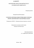 Нестеров, Евгений Вячеславович. Разработка вентильно-индукторных двигателей для легких электрических транспортных средств: дис. кандидат технических наук: 05.09.03 - Электротехнические комплексы и системы. Москва. 2006. 126 с.