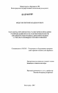 Федотов, Евгений Владимирович. Разработка вероятностно-статистической модели распределения зерен на рабочей поверхности абразивного инструмента при шлифовании с учетом разновидностей изнашивания: дис. кандидат технических наук: 05.03.01 - Технологии и оборудование механической и физико-технической обработки. Волгоград. 2007. 158 с.