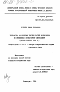 Шуркина, Елена Сергеевна. Разработка В.И. Лениным тактики партии большевиков по отношению к буржуазному либерализму (январь - октябрь 1905 г.): дис. кандидат исторических наук: 07.00.01 - История Коммунистической партии Советского Союза. Ленинград. 1984. 236 с.