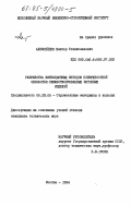 Алексейцев, Виктор Станиславович. Разработка вибрационных методов поверхностной обработки свежеотформованных бетонных изделий: дис. кандидат технических наук: 05.23.05 - Строительные материалы и изделия. Москва. 1984. 148 с.
