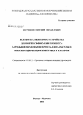 Костюков, Евгений Михайлович. Разработка вихревого устройства для интенсификации процесса зародышеобразования кристаллов лактозы в молокосодержащих консервах с сахаром: дис. кандидат технических наук: 05.18.12 - Процессы и аппараты пищевых производств. Вологда-Молочное. 2009. 150 с.