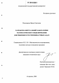 Пономарева, Ирина Сергеевна. Разработка виртуальной лаборатории математического моделирования для решения естественнонаучных задач: дис. кандидат технических наук: 05.13.18 - Математическое моделирование, численные методы и комплексы программ. Астрахань. 2006. 150 с.