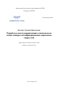 Носенко Татьяна Николаевна. Разработка влагоудерживающих композитов на основе минерал-модифицированных акриловых гидрогелей: дис. кандидат наук: 05.17.06 - Технология и переработка полимеров и композитов. ФГАОУ ВО «Санкт-Петербургский национальный исследовательский университет информационных технологий, механики и оптики». 2019. 269 с.