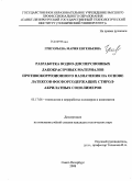Григорьева, Мария Евгеньевна. Разработка водно-дисперсионных лакокрасочных материалов противокоррозионного назначения на основе латексов фосфорсодержащих стирол-акрилатных сополимеров: дис. кандидат технических наук: 05.17.06 - Технология и переработка полимеров и композитов. Санкт-Петербург. 2008. 113 с.
