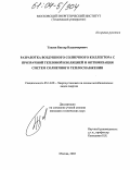 Такаев, Баатар Владимирович. Разработка воздушного солнечного коллектора с прозрачной тепловой изоляцией и оптимизация систем солнечного теплоснабжения: дис. кандидат технических наук: 05.14.08 - Энергоустановки на основе возобновляемых видов энергии. Москва. 2003. 155 с.