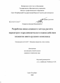 Понкратов, Дмитрий Владимирович. Разработка вязко-невязкого метода расчета параметров гидродинамического взаимодействия элементов винто-рулевого комплекса: дис. кандидат технических наук: 01.02.05 - Механика жидкости, газа и плазмы. Санкт-Петербург. 2008. 188 с.