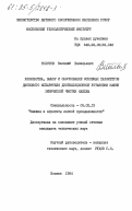 Толстов, Василий Васильевич. Разработка, выбор и обоснование основных параметров дискового испарителя дистилляционной установки машин химической чистки одежды: дис. кандидат технических наук: 05.02.13 - Машины, агрегаты и процессы (по отраслям). Москва. 1984. 179 с.