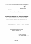 Семикова, Наталья Михайловна. Разработка выкапывающе-сепарирующего рабочего органа для выкопки лука-севка с обоснованием конструктивно-кинематических параметров: дис. кандидат технических наук: 05.20.01 - Технологии и средства механизации сельского хозяйства. Пенза. 2008. 185 с.
