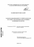Кувайцев, Виктор Николаевич. Разработка выкапывающего устройства копателя лука-репки с обоснованием конструктивных и режимных параметров: дис. кандидат технических наук: 05.20.01 - Технологии и средства механизации сельского хозяйства. Пенза. 2011. 150 с.