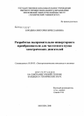 Бородина, Виктория Вячеславовна. Разработка выпрямительно-инверторного преобразователя для частотного пуска электрических двигателей: дис. кандидат технических наук: 05.09.03 - Электротехнические комплексы и системы. Москва. 2008. 122 с.