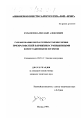 Герасимов, Александр Алексеевич. Разработка высокочастотных транзисторных преобразователей напряжения с уменьшенными коммутационными потерями: дис. кандидат технических наук: 05.09.12 - Силовая электроника. Москва. 1999. 136 с.