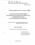 Коноваленкова, Наталья Евгеньевна. Разработка высокоэффективной технологии гидратации кукурузных масел с применением метода механохимической активации: дис. кандидат технических наук: 05.18.06 - Технология жиров, эфирных масел и парфюмерно-косметических продуктов. Краснодар. 2003. 159 с.