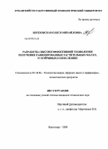 Березовская, Олеся Михайловна. Разработка высокоэффективной технологии получения рафинированных растительных масел, устойчивых к окислению: дис. кандидат технических наук: 05.18.06 - Технология жиров, эфирных масел и парфюмерно-косметических продуктов. Краснодар. 2008. 139 с.